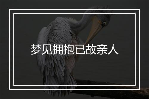 梦见拥抱已故亲人