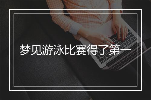 梦见游泳比赛得了第一