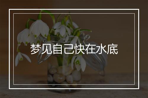 梦见自己快在水底