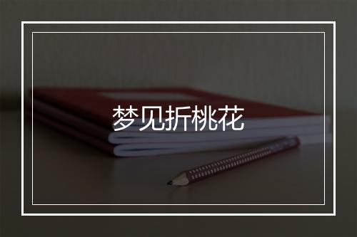 梦见折桃花