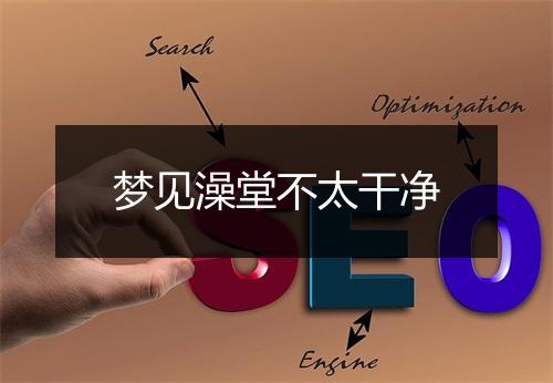 梦见澡堂不太干净