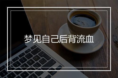 梦见自己后背流血