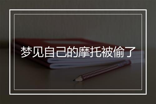 梦见自己的摩托被偷了