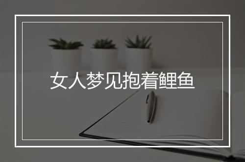 女人梦见抱着鲤鱼