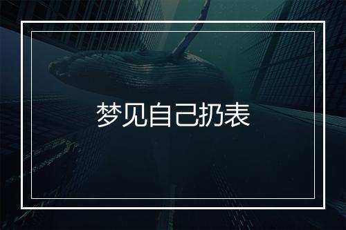 梦见自己扔表