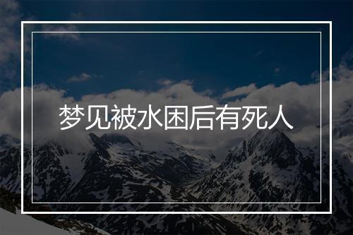 梦见被水困后有死人