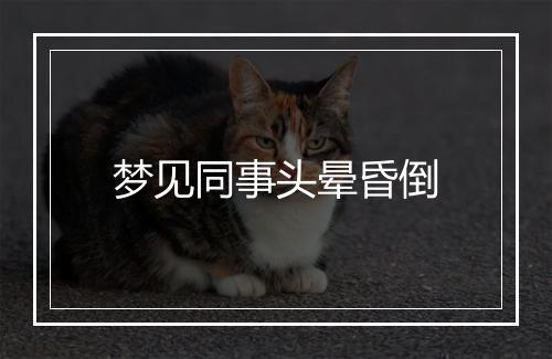 梦见同事头晕昏倒