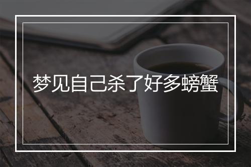 梦见自己杀了好多螃蟹