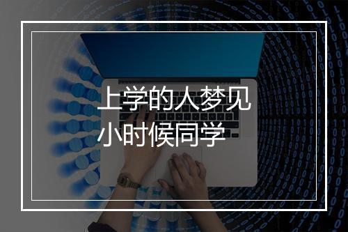 上学的人梦见小时候同学