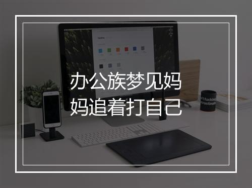 办公族梦见妈妈追着打自己