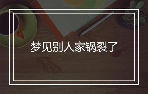 梦见别人家锅裂了