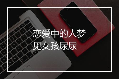 恋爱中的人梦见女孩尿尿