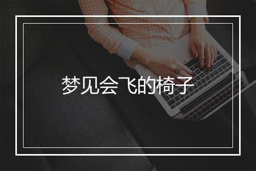 梦见会飞的椅子