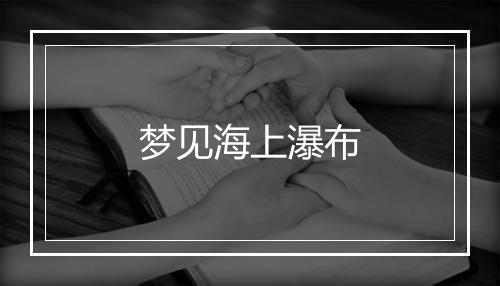 梦见海上瀑布