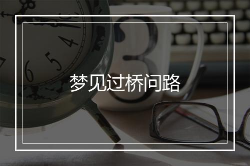 梦见过桥问路