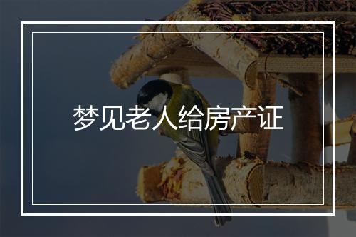 梦见老人给房产证