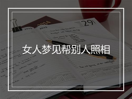 女人梦见帮别人照相