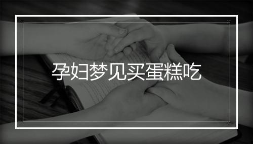 孕妇梦见买蛋糕吃