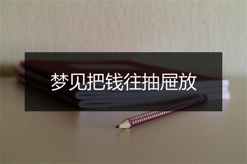 梦见把钱往抽屉放