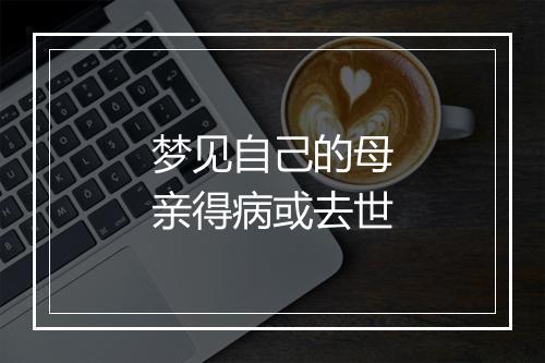 梦见自己的母亲得病或去世