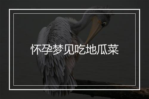 怀孕梦见吃地瓜菜