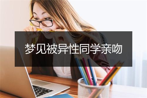 梦见被异性同学亲吻