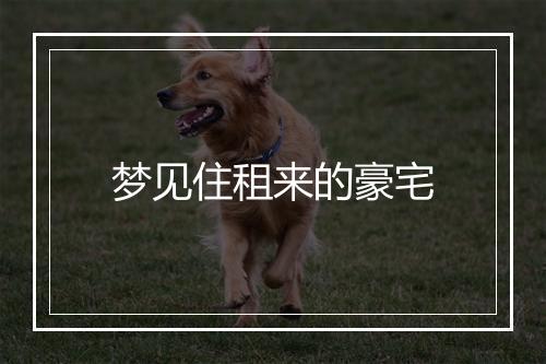 梦见住租来的豪宅