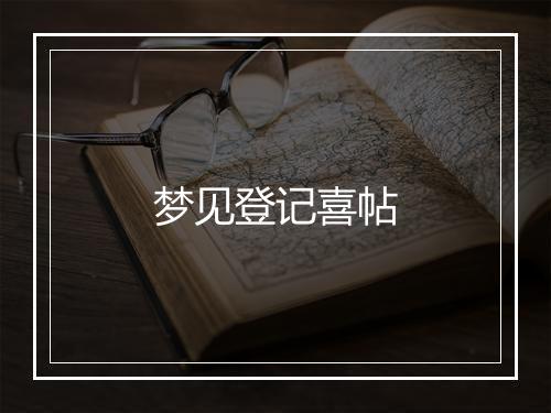 梦见登记喜帖