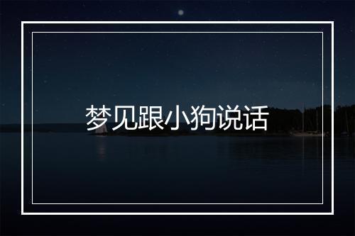 梦见跟小狗说话