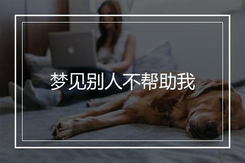 梦见别人不帮助我