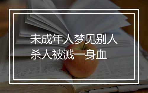 未成年人梦见别人杀人被溅一身血