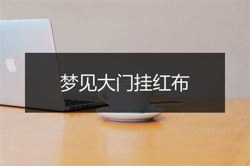 梦见大门挂红布