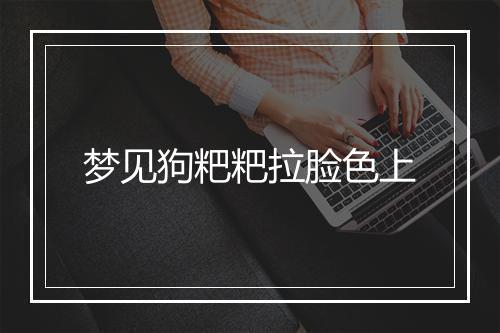 梦见狗粑粑拉脸色上