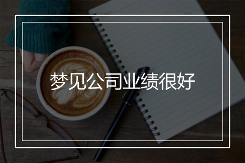 梦见公司业绩很好