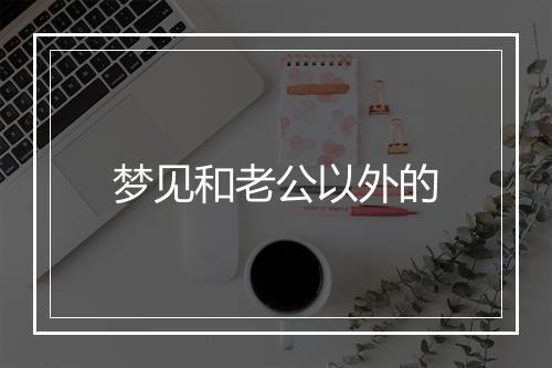 梦见和老公以外的