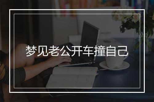 梦见老公开车撞自己