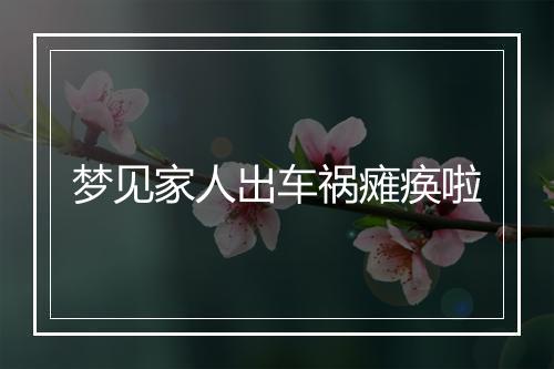 梦见家人出车祸瘫痪啦