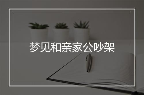 梦见和亲家公吵架