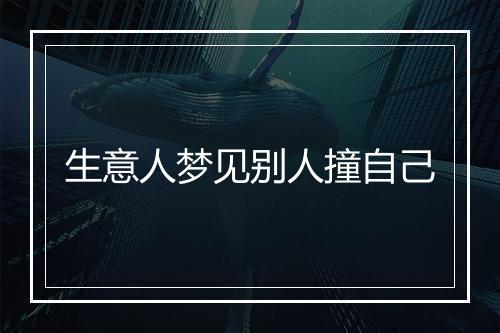 生意人梦见别人撞自己