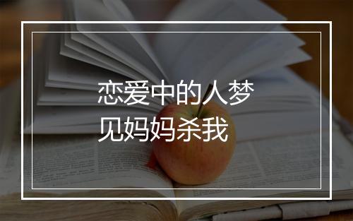 恋爱中的人梦见妈妈杀我