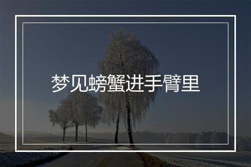 梦见螃蟹进手臂里