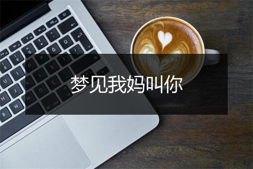 梦见我妈叫你