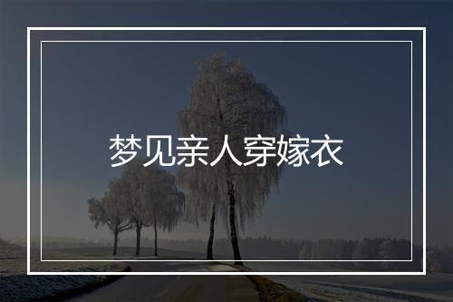 梦见亲人穿嫁衣