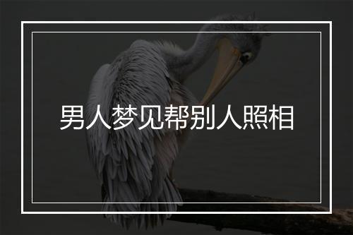 男人梦见帮别人照相