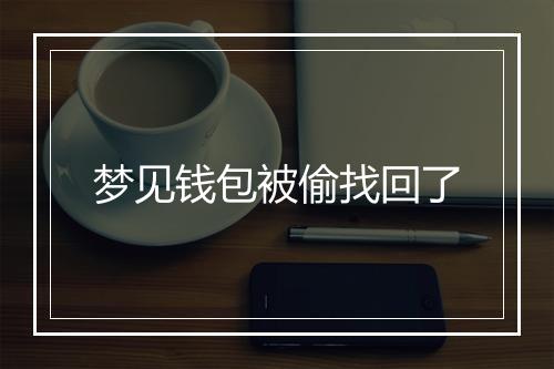 梦见钱包被偷找回了