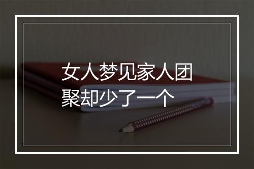 女人梦见家人团聚却少了一个