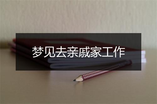 梦见去亲戚家工作