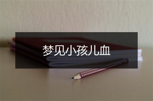 梦见小孩儿血