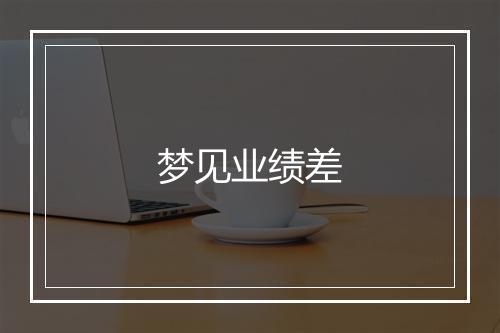 梦见业绩差