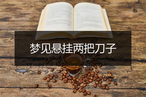 梦见悬挂两把刀子